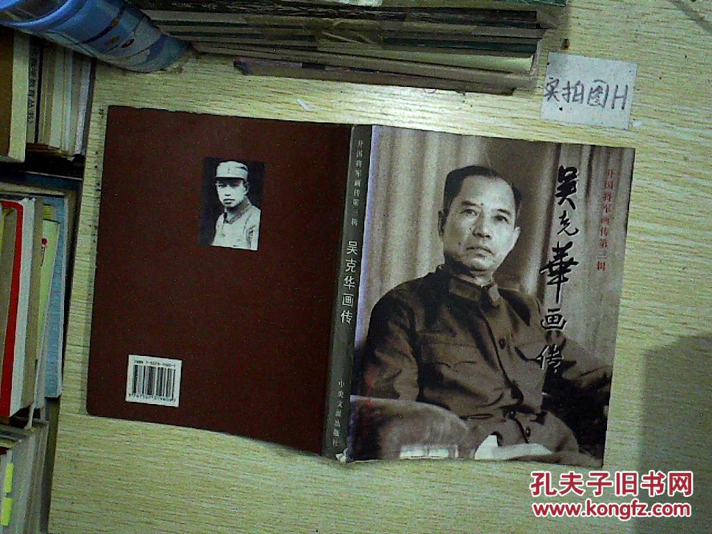 《吴克华画传》,开国中将吴克华之女吴-布-生签名本