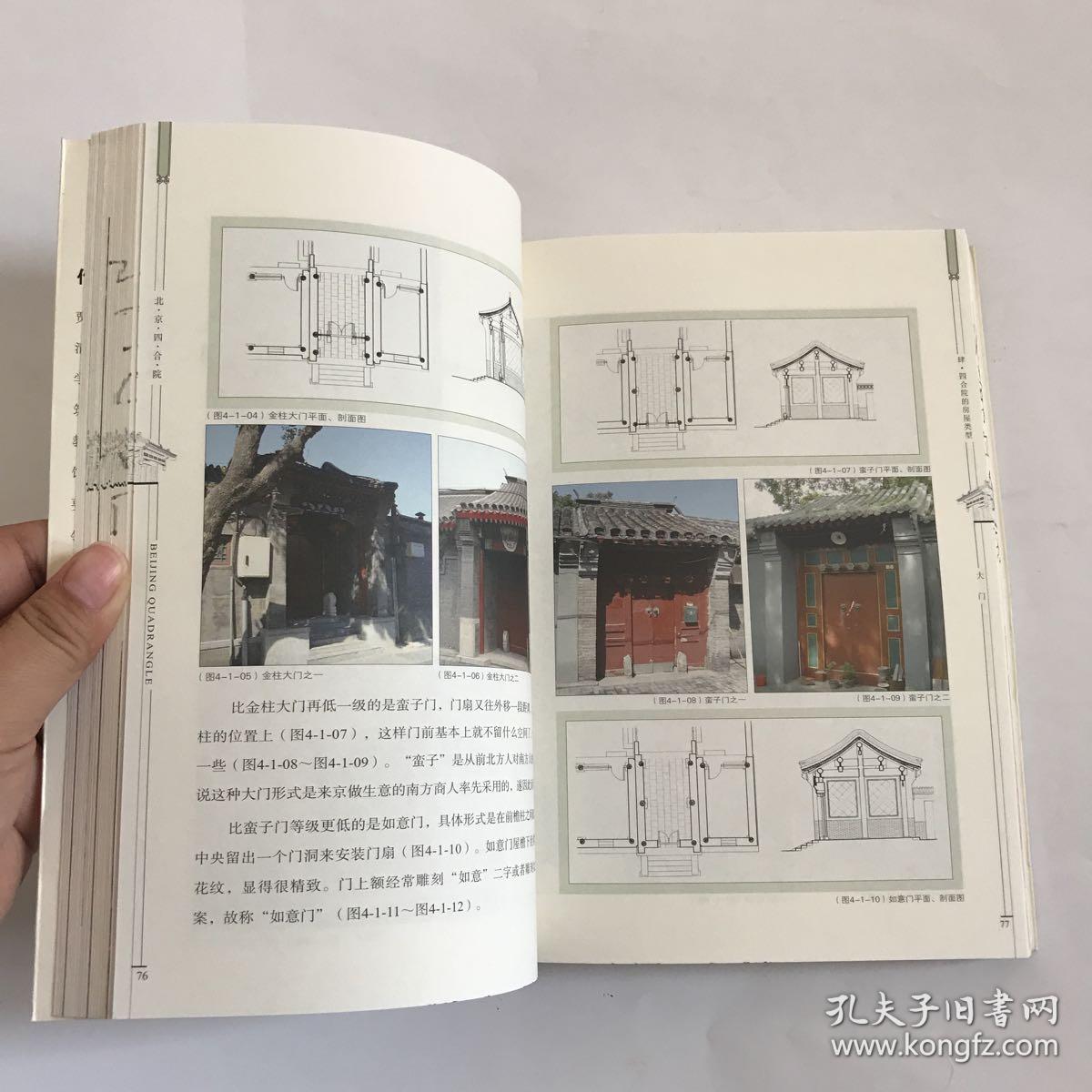 正版现货:北京四合院(中国古代建筑知识普及与传承系列丛书)