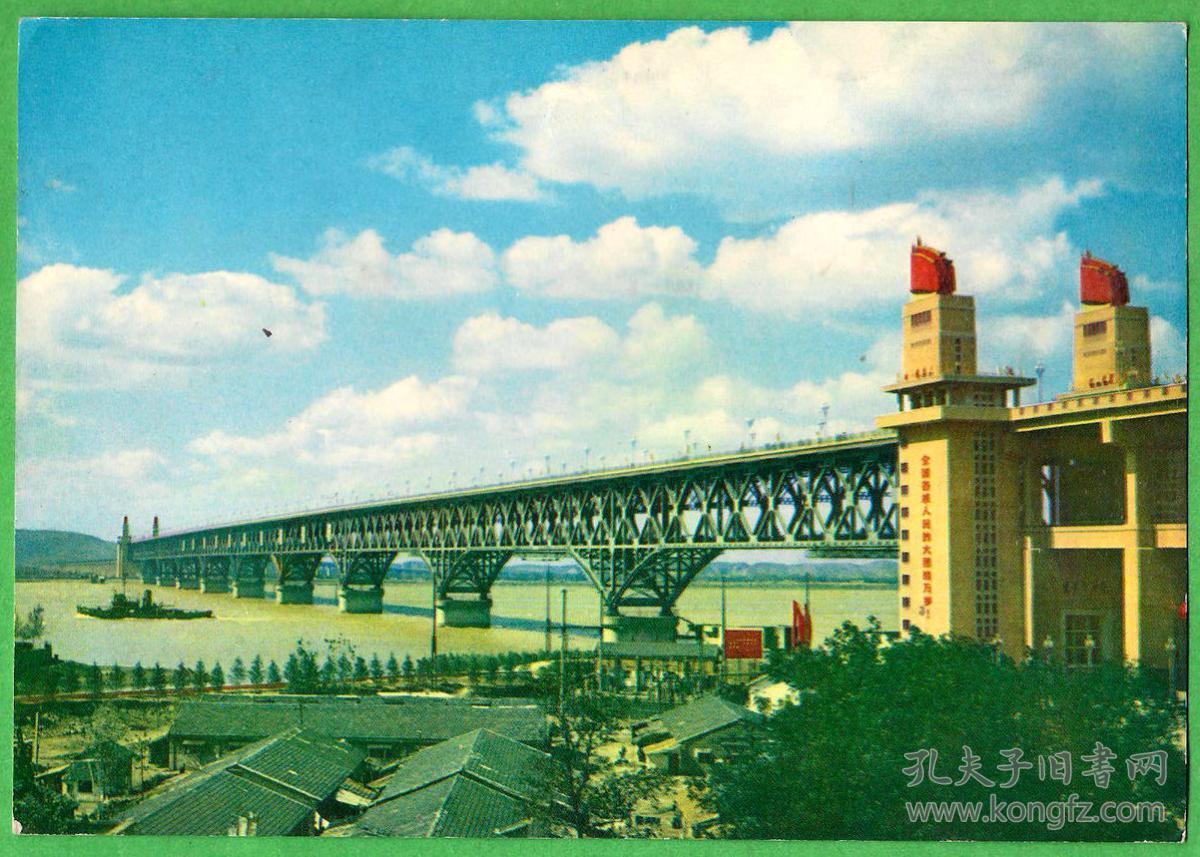 文革时期 南京长江大桥 彩色宣传画片【南京长江大桥