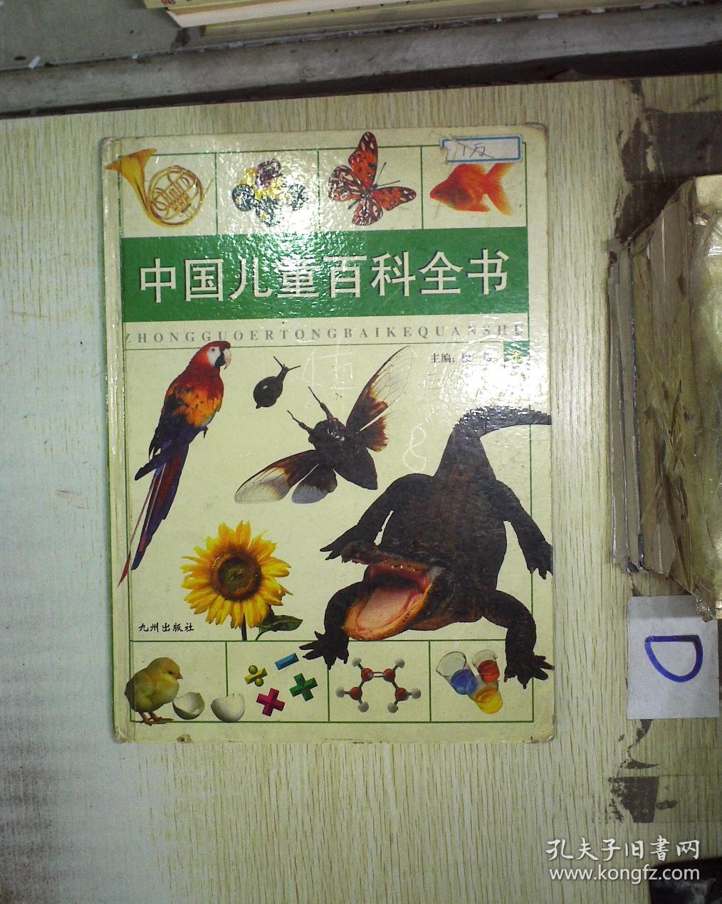 中国儿童百科全书·金木水火卷一套全四册(16开精装,带原装盒子,盒子