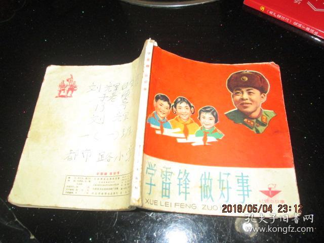 连环画:学雷锋 做好事 红领巾故事 48开 详情如