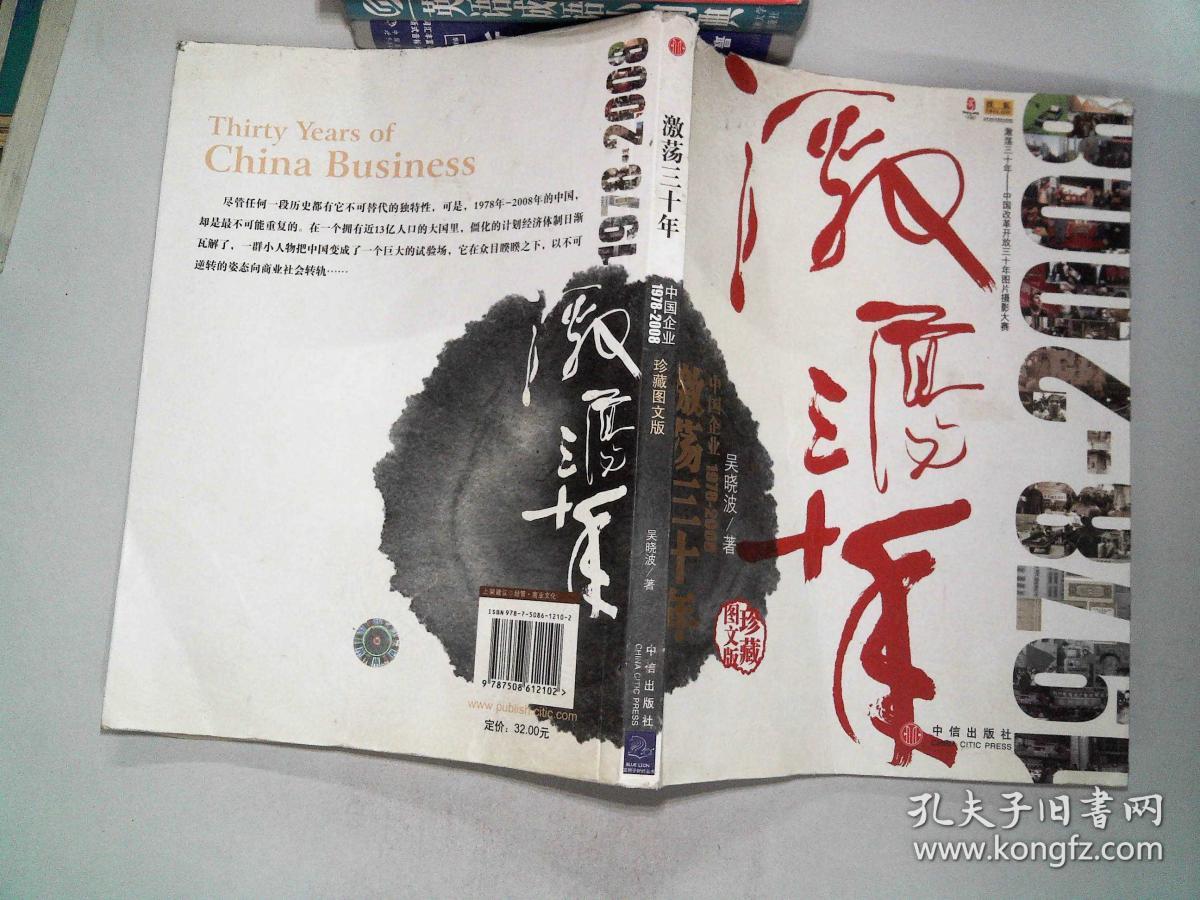 激荡三十年:中国企业1978-2008(珍藏图文版)、.