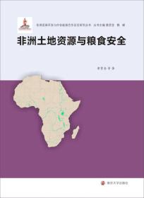 正版书 非洲资源开发与中非能源合作*研究丛书/非洲土地资源与粮食*