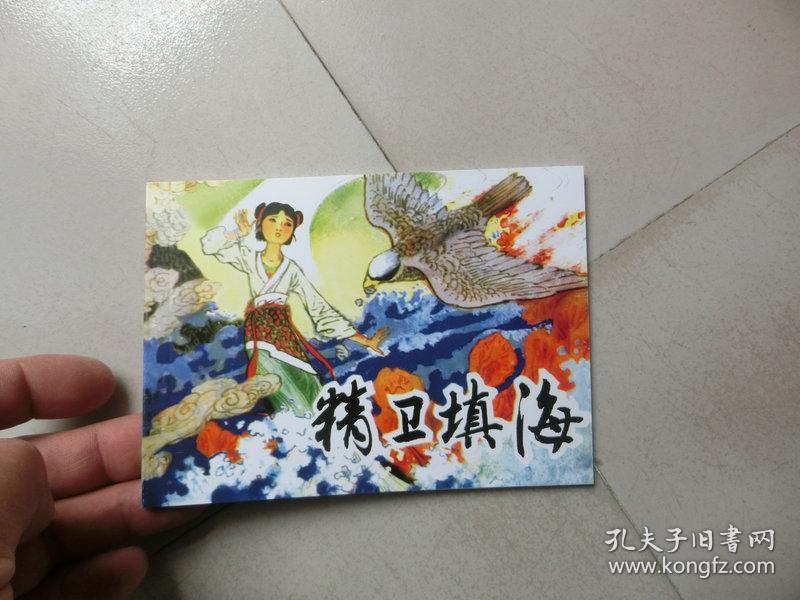 北京小学生连环画【精卫填海】人民美术出版社