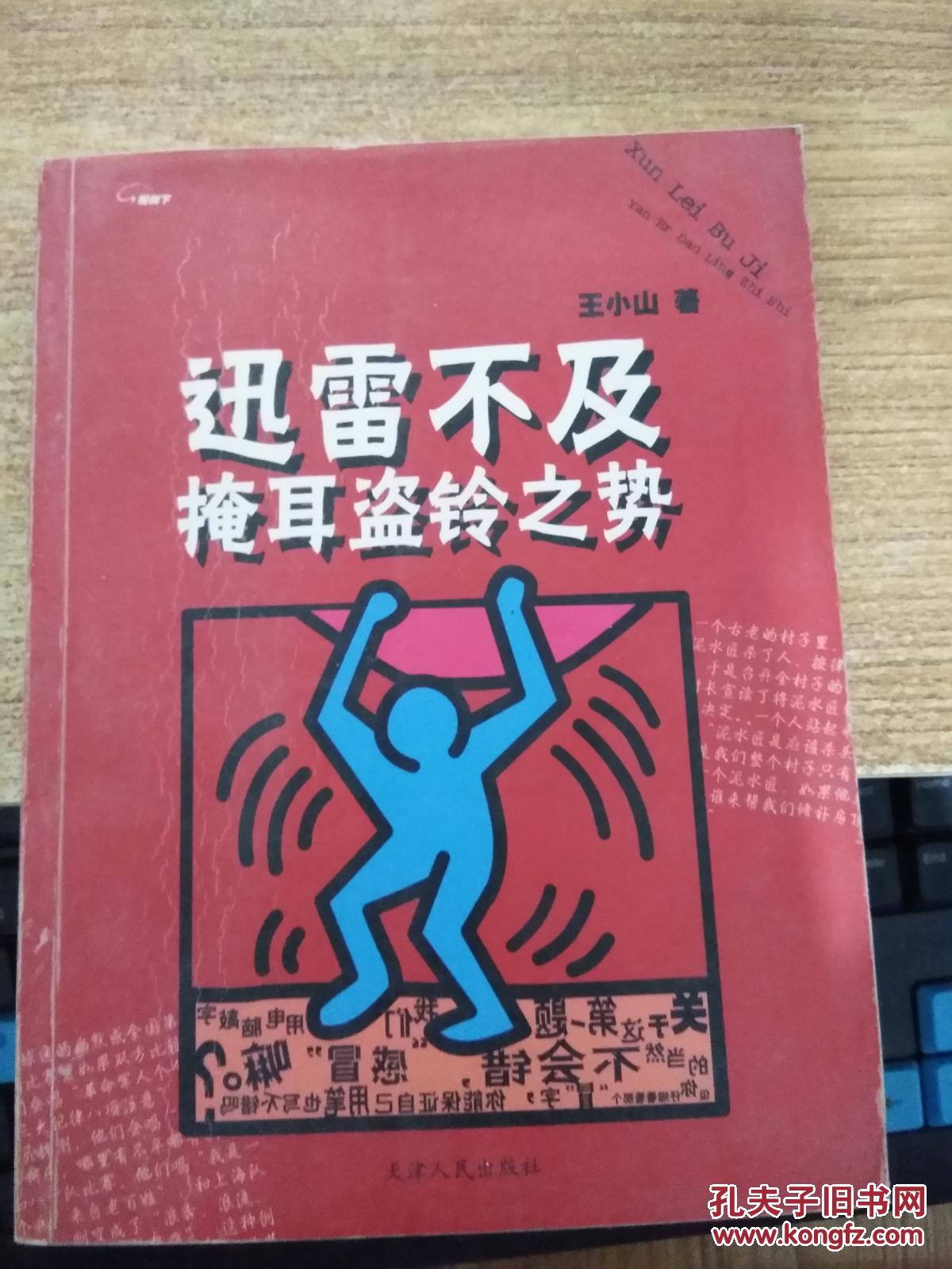 【图】迅雷不及掩耳盗铃之势_天津人民出版社