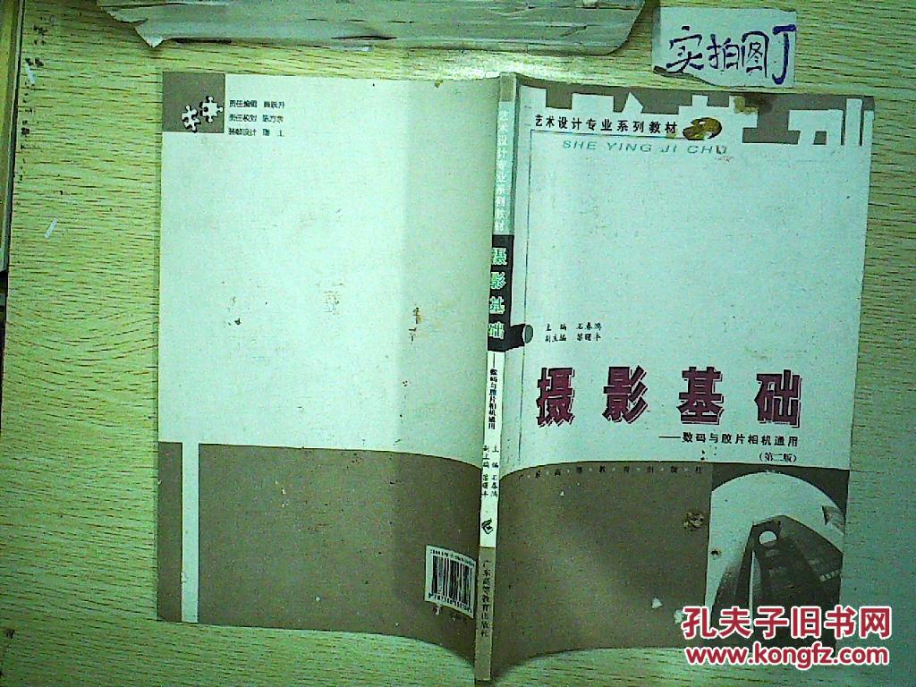 《摄影基础:数码与胶片相机通用》石春鸿 编_孔网
