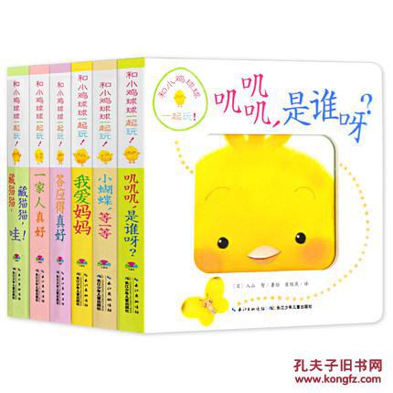 【图】正版和小鸡球球一起玩 全套6册 成长绘