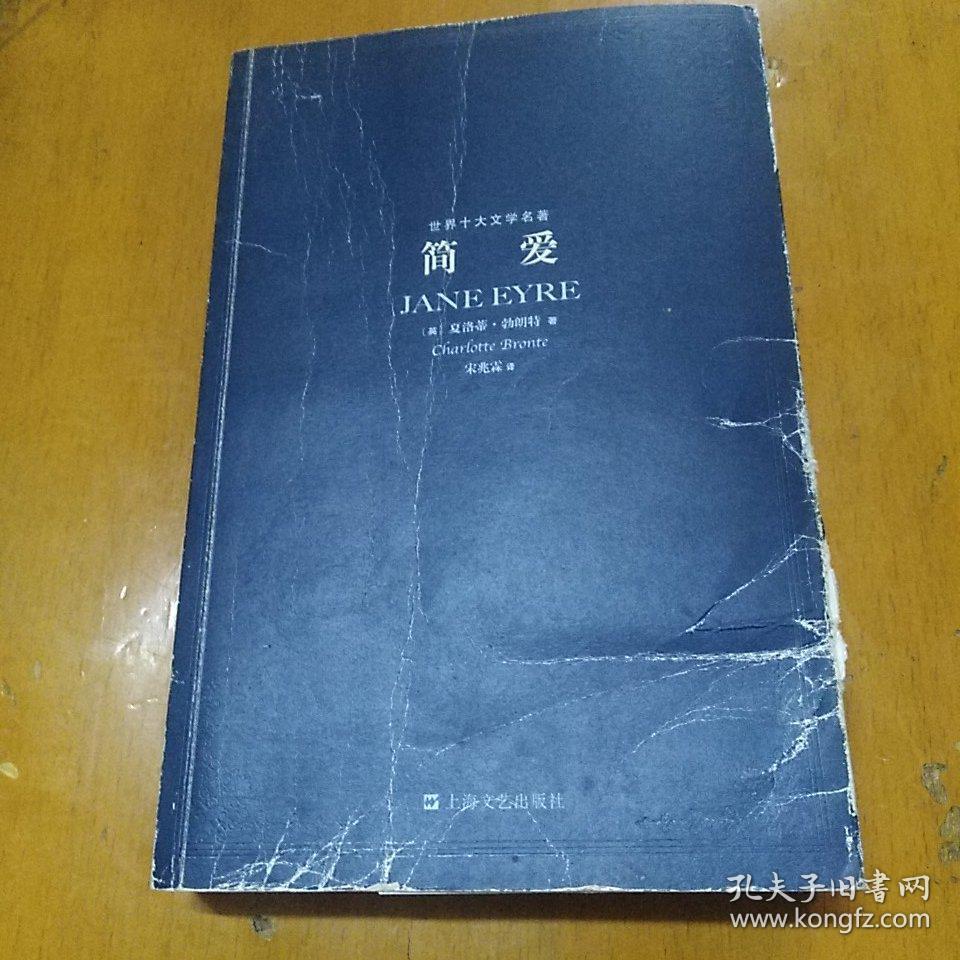 简爱 上海文艺出版社&202c241051i561.44