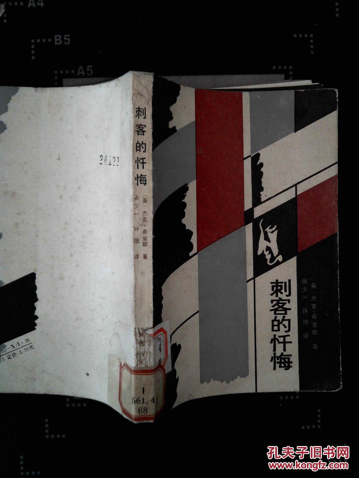 【图】刺客的忏悔 馆藏 ·_陕西人民出版社