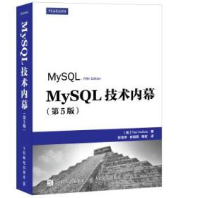 MySQL技术内幕(第5版)