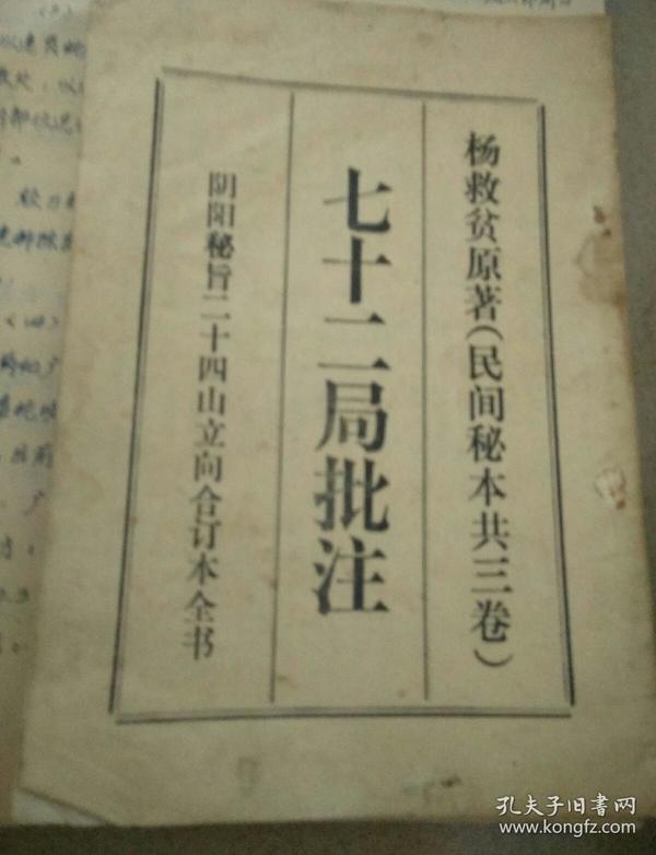杨救贫七十二局批注
