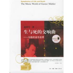 生与死的交响曲：马勒的音乐世界