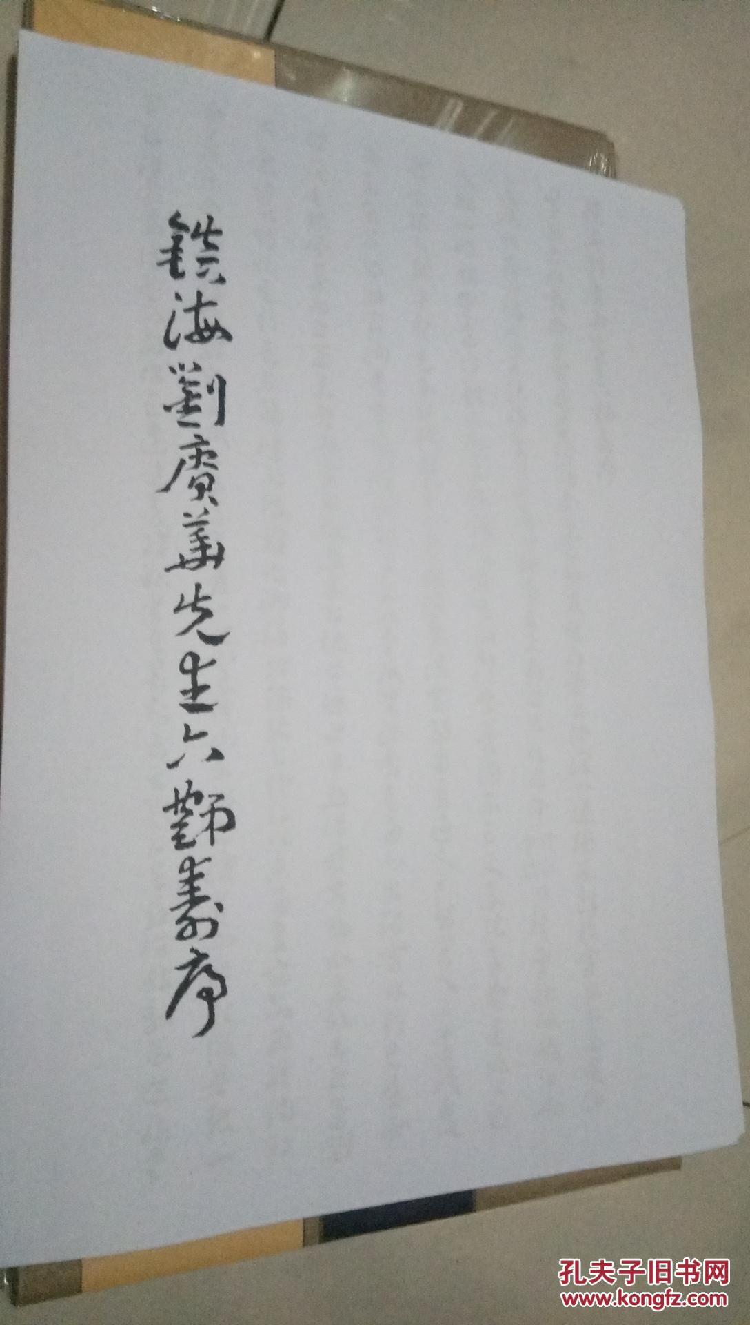 王蘧常章草为刘赓华六十寿序王蘧常章草选之姊妹篇请看品相描述与上图