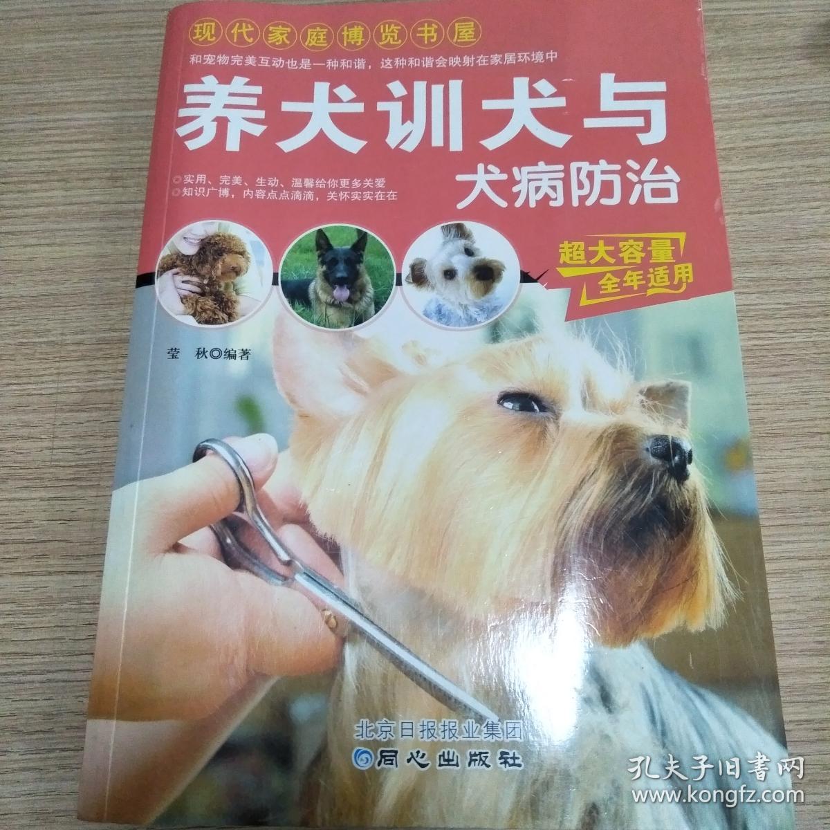 现代家庭博览书屋:养犬训犬与犬病防治