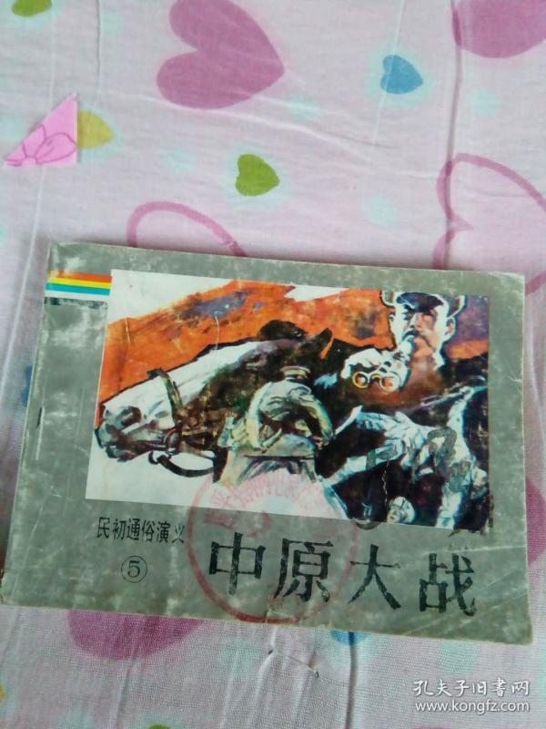 中原大战 【民初通俗演义】之5