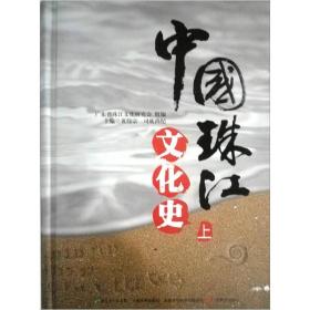 中国珠江文化史（下册）