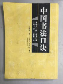 正版~ 中国书法口诀:甲骨文口诀,金文口诀,汉简口诀,篆书口诀