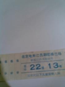 北京电影演员剧团排演场（门票一张）