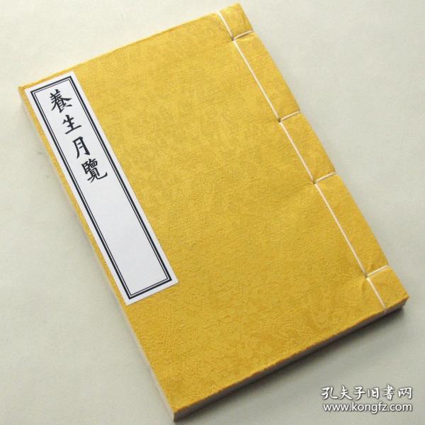 养生月览 周守忠.中医道家调摄食疗保健药方饮