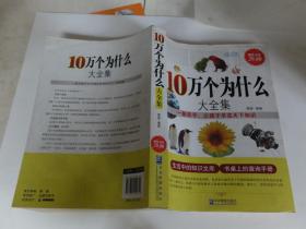 10万个为什么大全集