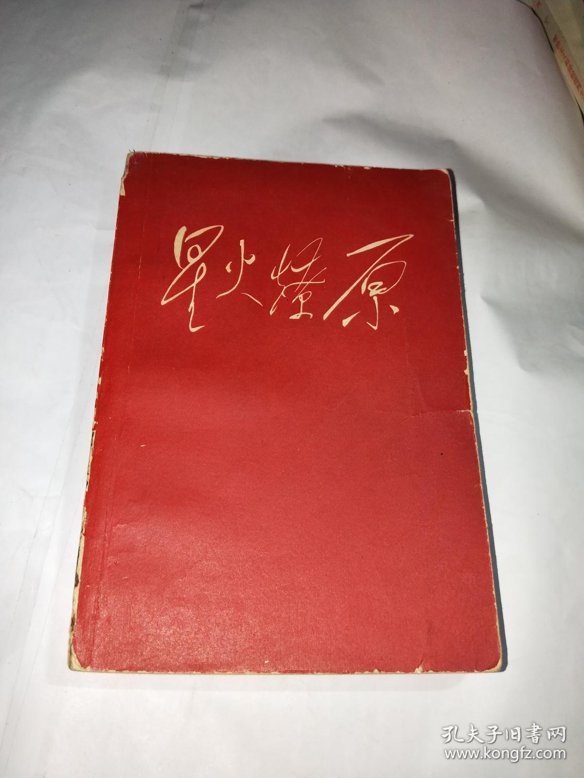 星火燎原4