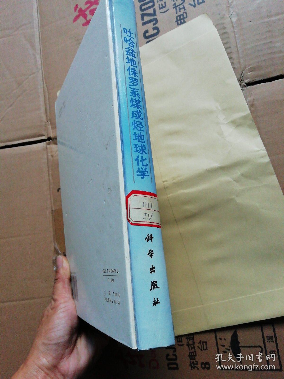 吐哈盆地侏罗系煤成烃地球化学_王昌桂 著_孔夫子旧书