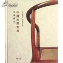 （正版）中国古典家具私房观点 （珍藏签名本）