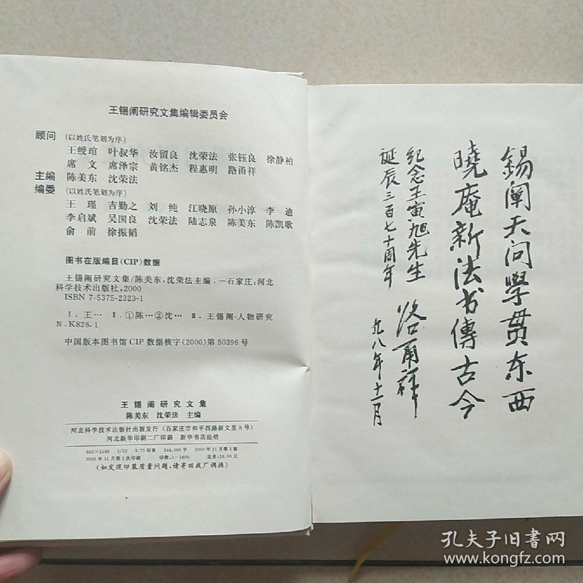 王锡阐研究文集_陈美东,沈荣法 主编_孔夫子旧书网