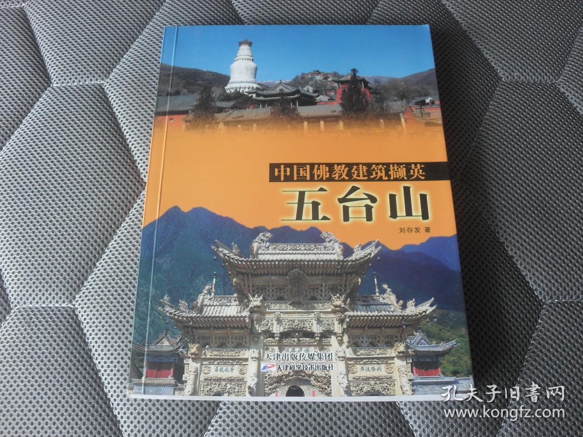 中国佛教建筑撷英---武台山【16开本铜版纸彩印见图 】a3