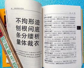 【押韵法成语词典】迂回曲折 高深莫测 退避三