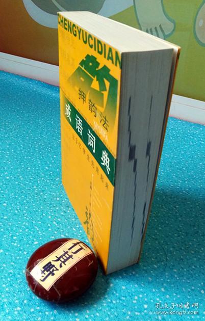 【押韵法成语词典】迂回曲折 高深莫测 退避三