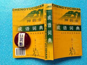 【押韵法成语词典】迂回曲折 高深莫测 退避三