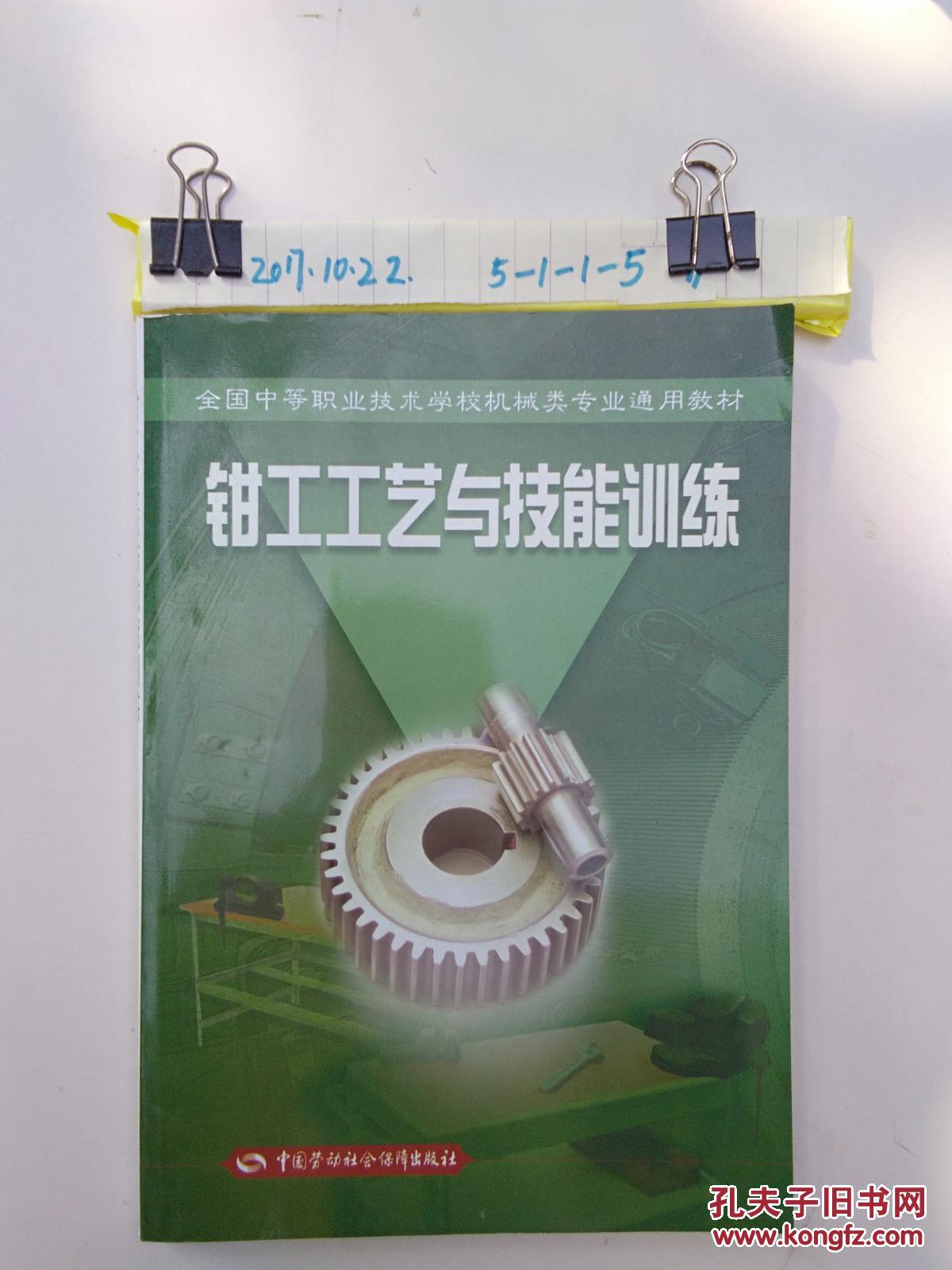 钳工工艺与技能训练