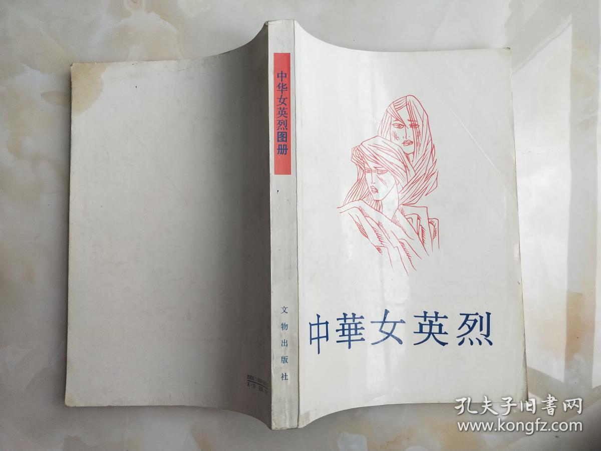 中华女英烈