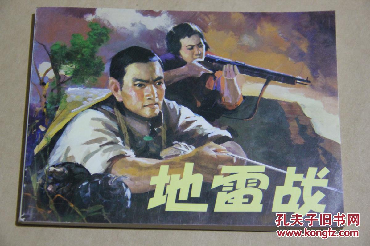 北京小学生连环画 地雷战