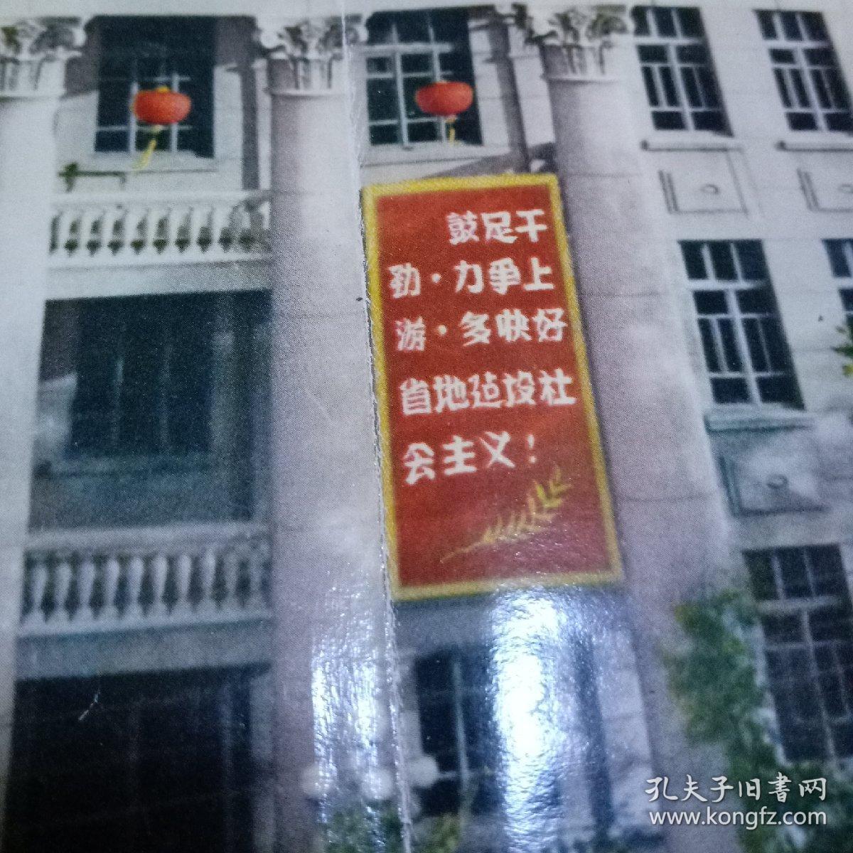 60年代黑龙江省委会大楼图片～标语见:为完成第二个五年计划主要指标