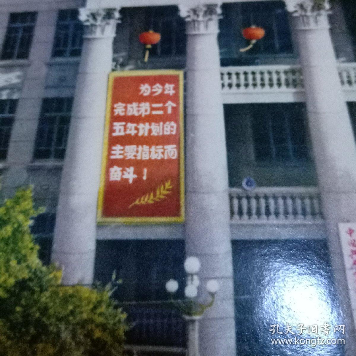 60年代黑龙江省委会大楼图片～标语见:为完成第二个五年计划主要指标