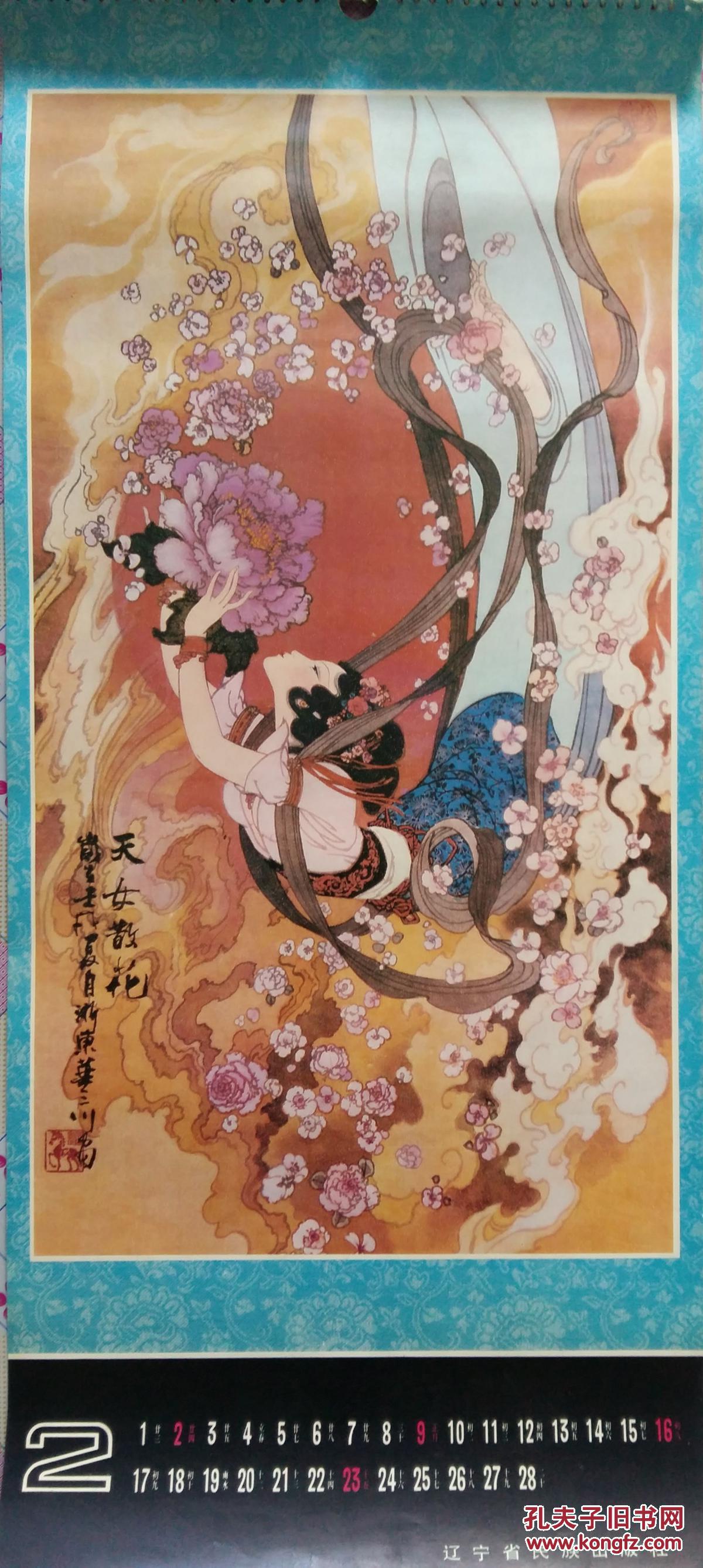 1986年挂历 神话故事 华三川绘 13全