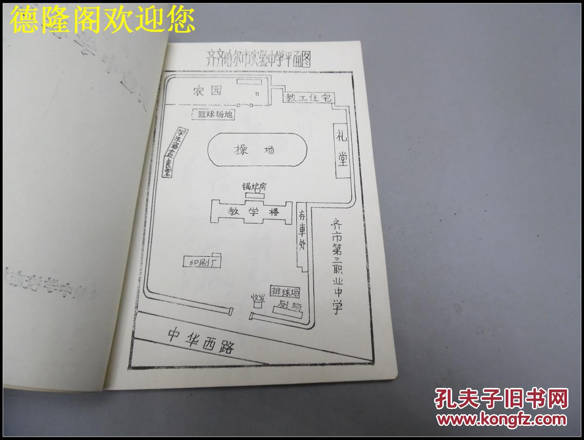 齐齐哈尔市实验中学校志【1950-1985】