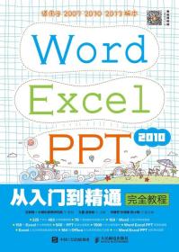 Word Excel PPT 2010从入门到精通完全教程