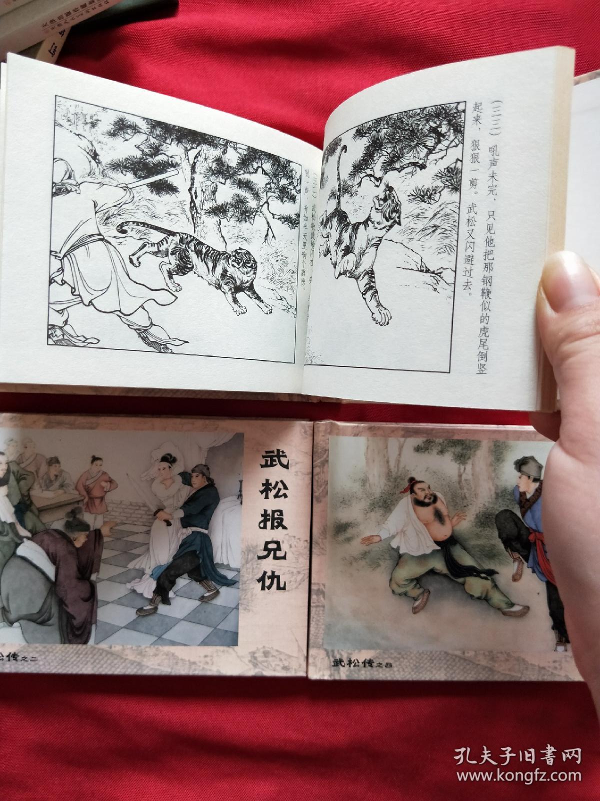 连环画《武松报兄仇》武松传之一,二,四