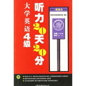 大学英语4级听力20天20分\/恩波考级王系列