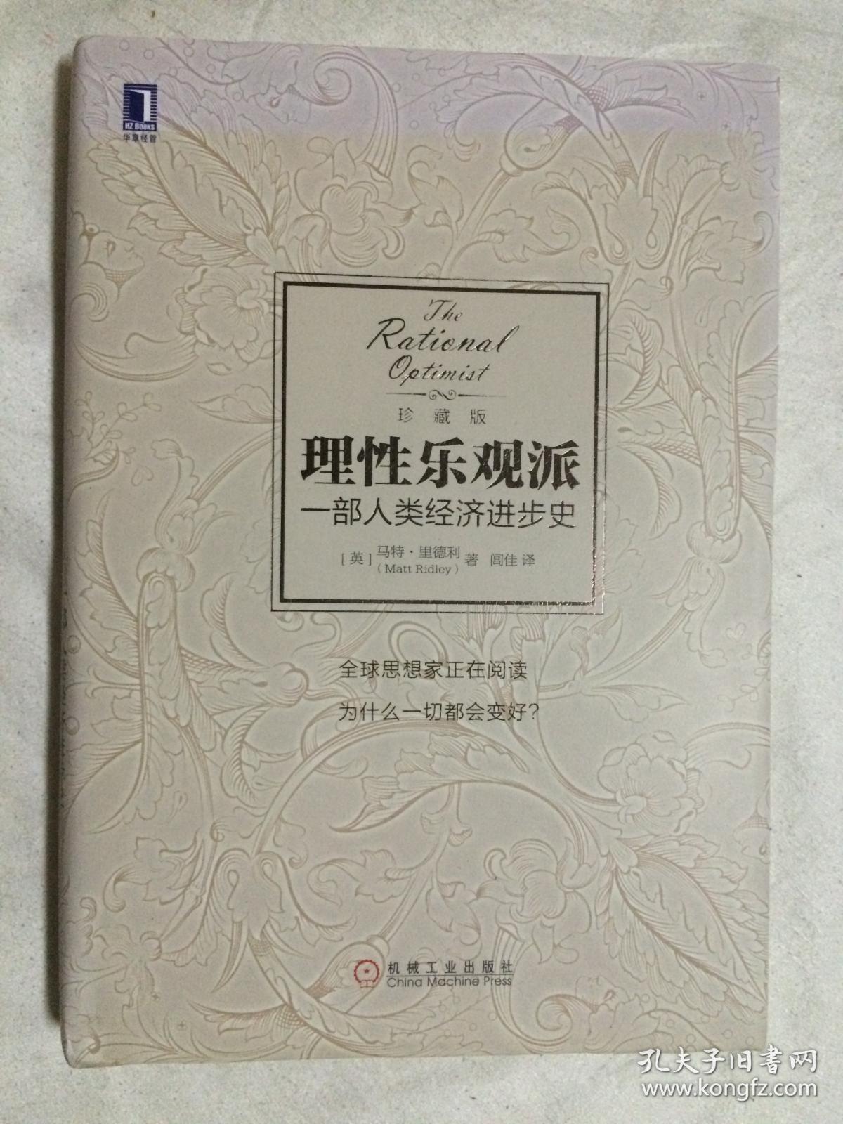 理性乐观派:一部人类经济进步史【珍藏版 小1