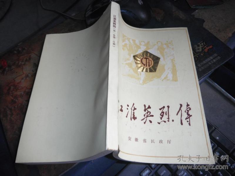 江淮英烈传 第一卷第二分册