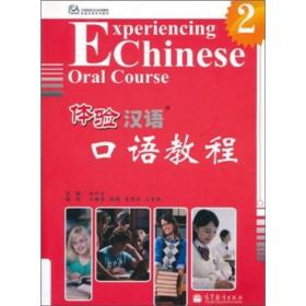 体验汉语口语教程2