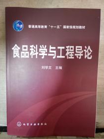 食品科学与工程导论