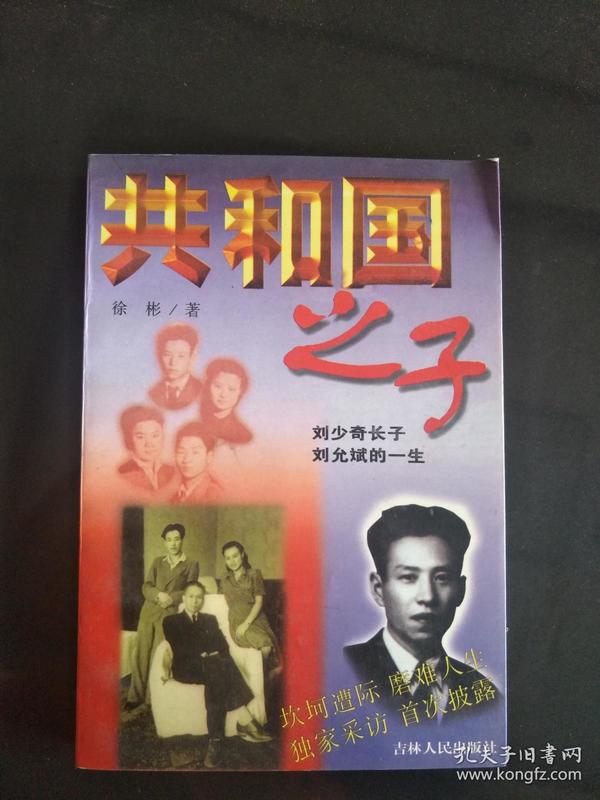 共和国之子——刘少奇长子刘允斌的一生