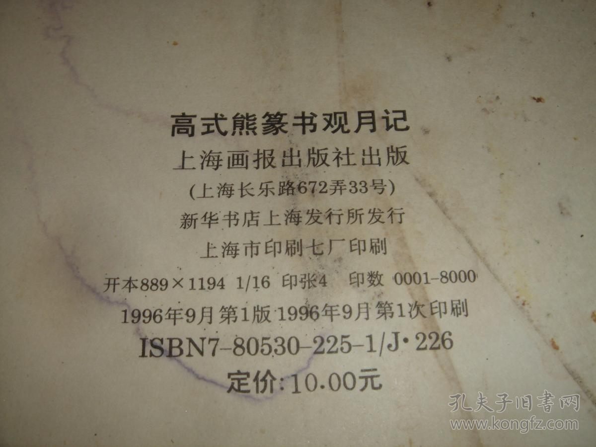高式熊篆书观月记