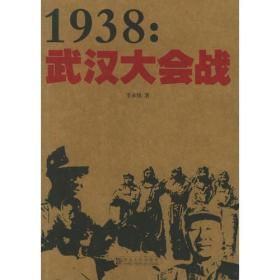 1938:武汉大会战