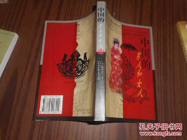 中国的男人和女人 易中天著